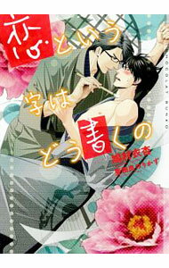 Gakken Moegi Library - 【中古】恋という字はどう書くの / 鳩村衣杏 ボーイズラブ小説 (文庫)