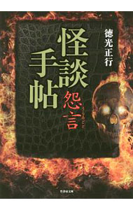 【中古】怪談手帖　怨言 / 徳光正行 (文庫)