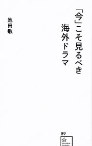 电视相关书籍 - 【中古】「今」こそ見るべき海外ドラマ / 池田敏 (新書)