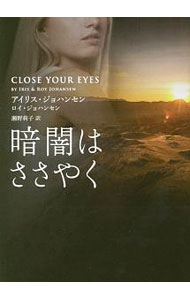 【中古】暗闇はささやく / JohansenIris