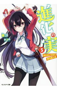 【中古】進化の実−知らないうちに勝ち組人生− 5/ 美紅 (文庫)