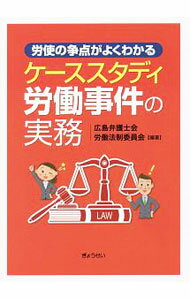 【中古】ケーススタディ労働事件の実務 / 広島弁護士会 (単行本)
