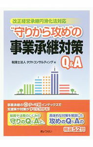 【中古】“守りから攻め”の事業承継対策Q＆A 改正経営承継円滑化法対応 / タクトコンサルティング (単行本)