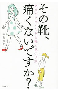其它 - 【中古】その靴、痛くないですか？ / 西村泰紀 (単行本)