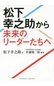 Leadership, Coaching - 【中古】松下幸之助から未来のリーダーたちへ / 松下幸之助