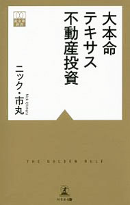 【中古】大本命テキサス不動産投資 / ニック・市丸 (新書)