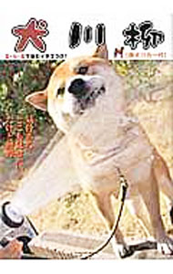 【中古】犬川柳 柴犬バカ一代/