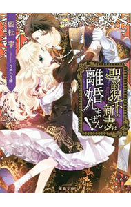 【中古】聖爵猊下の新妻は離婚しません！ / 藍杜雫 (単行本)