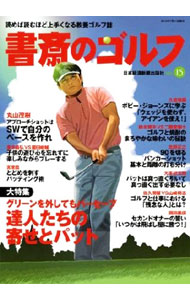 &nbsp;&nbsp;&nbsp; 書斎のゴルフ　VOL．15　グリーンを外してもパーセーブ　達人たちの寄せとパット 単行本 の詳細 カテゴリ: 中古本 ジャンル: スポーツ・健康・医療 ゴルフ 出版社: 日本経済新聞出版社 レーベル: 作者: 日本経済新聞出版社 カナ: ショサイノゴルフ15グリーンヲハズシテモパーセーブタツジンタチノヨセトパット / ニホンケイザイシンブンシュッパンシャ サイズ: 単行本 ISBN: 9784532181321 発売日: 2012/07/11 関連商品リンク : 日本経済新聞出版社 日本経済新聞出版社