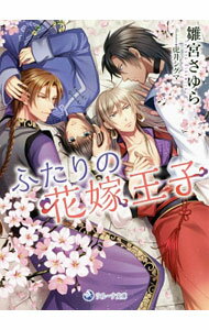 Foreign Novels - 【中古】ふたりの花嫁王子 / 雛宮さゆら ボーイズラブ小説 (文庫)