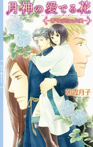 【中古】月神の愛でる花−蒼穹を翔ける比翼− / 朝霞月子 ボーイズラブ小説 (新書)
