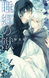 【中古】睡郷の獣 / 和泉桂 ボーイズラブ小説 (新書)