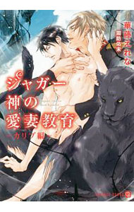 【中古】ジャガー神の愛妻教育　−カリブ編− / 華藤えれな ボーイズラブ小説 (文庫)