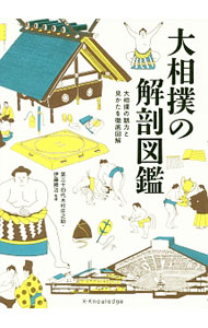 &nbsp;&nbsp;&nbsp; 大相撲の解剖図鑑 単行本 の詳細 番付って何？　土俵はどうやって造る？　力士の引退後って？　裏方ってどんな人がいるの？　取組の見かたから国技館の秘密まで、大相撲の全てを完全図解。歴代横綱や歴代優勝力士など、相撲の歴史が分かる資料編付き。 カテゴリ: 中古本 ジャンル: スポーツ・健康・医療 格闘技 出版社: エクスナレッジ レーベル: 作者: 伊藤勝治 カナ: オオズモウノカイボウズカン / イトウカツハル サイズ: 単行本 ISBN: 4767821863 発売日: 2016/09/01 関連商品リンク : 伊藤勝治 エクスナレッジ