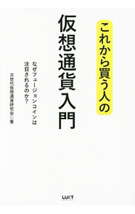 Other - 【中古】これから買う人の仮想通貨入門 / 次世代仮想通貨研究会 (単行本)