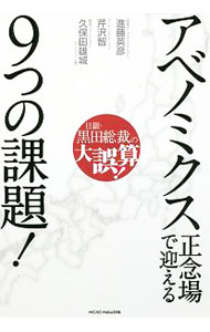 Economics, Finance - 【中古】アベノミクス正念場で迎える9つの課題！ / 進藤英彦 (単行本)