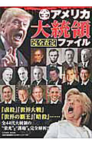 &nbsp;&nbsp;&nbsp; 全アメリカ大統領完全査定ファイル 単行本 の詳細 2016年アメリカ大統領選を争うトランプとヒラリーを比較し、それぞれの主張を検討。また、初代大統領のワシントンから現職大統領のオバマ、第45代大統領候補のヒラリーとトランプまで、彼らの栄光と謀略を解析する。 カテゴリ: 中古本 ジャンル: 政治・経済・法律 政治学 出版社: コスミック出版 レーベル: COSMIC　MOOK 作者: 高島康司 カナ: ゼンアメリカダイトウリョウカンゼンサテイファイル / タカシマヤスシ サイズ: 単行本 ISBN: 4774782461 発売日: 2016/10/01 関連商品リンク : 高島康司 コスミック出版 COSMIC　MOOK