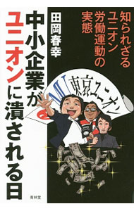 &nbsp;&nbsp;&nbsp; 中小企業がユニオンに潰される日 単行本 の詳細 厚生労働省出身の著者が、労働運動の名の元に繰り広げられるユニオンの活動の実態を明らかにする。労働組合の歴史、日本人の労働観、労働問題、今後のあるべき労働、組織の姿も綴る。 カテゴリ: 中古本 ジャンル: 政治・経済・法律 社会問題 出版社: 青林堂 レーベル: 作者: 田岡春幸 カナ: チュウショウキギョウガユニオンニツブサレルヒ / タオカハルユキ サイズ: 単行本 ISBN: 4792605650 発売日: 2016/09/01 関連商品リンク : 田岡春幸 青林堂