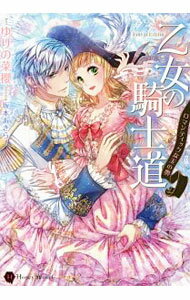 【中古】乙女の騎士道 ロマンティックな玉の輿 / ゆりの菜櫻 (文庫)