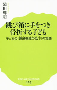 Medicine, Pharmacy - 【中古】跳び箱に手をつき骨折する子ども / 柴田輝明 (新書)