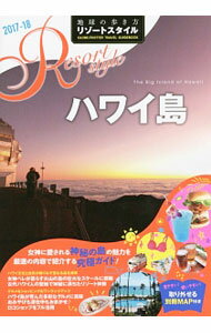 【中古】地球の歩き方リゾートスタイル ハワイ島 2017～2018 / ダイヤモンド・ビッグ社 (単行本)