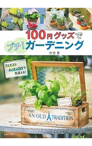 【中古】100円グッズでプチ！ガーデニング / 竹田薫