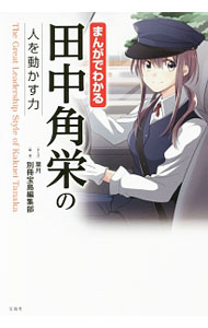 【中古】まんがでわかる田中角栄の人を動かす力 / 葉月（漫画） (単行本)