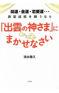 &nbsp;&nbsp;&nbsp; 開運・金運・恋愛運…願望成就を願うなら「出雲の神さま」にまかせなさい 単行本 の詳細 出雲神研究のエキスパートが明かす“ミラクルパワー”の受け取り方。今まで語られなかった、願い事を叶えるための「しくみ」と、神さまと繋がり味方にする方法を、余すところなく初公開。切り取りページあり。 カテゴリ: 中古本 ジャンル: 産業・学術・歴史 超能力・心霊 出版社: 大和出版 レーベル: 作者: 清水義久 カナ: カイウンキンウンレンアイウンガンボウジョウジュオネガウナライズモノカミサマニマカセナサイ / シミズヨシヒサ サイズ: 単行本 ISBN: 4804705255 発売日: 2016/09/01 関連商品リンク : 清水義久 大和出版