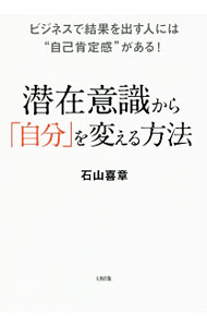 &nbsp;&nbsp;&nbsp; 潜在意識から「自分」を変える方法 単行本 の詳細 「いつも結果を出せる人」は、自己肯定感が高く自分に自信を持っている！　ビジネスにおける「自己肯定感」の大切さ、「自己否定から自己肯定」に自己認識（アイデンティティー）を変える方法を解説する。 カテゴリ: 中古本 ジャンル: 産業・学術・歴史 倫理・心理学 出版社: 大和出版 レーベル: 作者: 石山喜章 カナ: センザイイシキカラジブンオカエルホウホウ / イシヤマヨシアキ サイズ: 単行本 ISBN: 4804718255 発売日: 2016/09/01 関連商品リンク : 石山喜章 大和出版