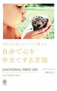 【中古】NYの人気セラピストが教える自分で心を手当てする方法 / WinchGuy (単行本)