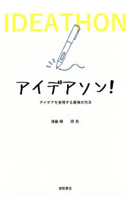 【中古】アイデアソン！ / 須藤順 (単行本)