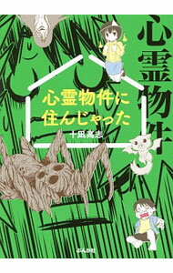 【中古】心霊物件に住んじゃった / 十凪高志 (単行本)