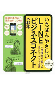 Marketing - 【中古】いちばんやさしいLINEビジネスコネクトの教本 / 豊田義和 (単行本)
