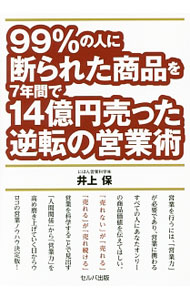 &nbsp;&nbsp;&nbsp; 99％の人に断られた商品を7年間で14億円売った逆転の営業術 単行本 の詳細 99％の人に断られた商品を7年間で14億円売った著者が、営業を科学することで見出した、「人間関係」から「営業力」を高め磨き上げていく、驚きの営業ノウハウを伝授する。書き込みページあり。 カテゴリ: 中古本 ジャンル: ビジネス 販売 出版社: セルバ出版 レーベル: 作者: 井上保（販売） カナ: キュウジュウキュウパーセントノヒトニコトワラレタショウヒンオナナネンカンデジュウヨンオクエンウッタギャクテンノエイギョウジュツ / イノウエタモツ サイズ: 単行本 ISBN: 4863672734 発売日: 2016/09/01 関連商品リンク : 井上保（販売） セルバ出版