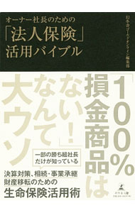 【中古】オーナー社長のための「法人保険」活用バイブル / 幻冬舎ゴールドオンライン (単行本)