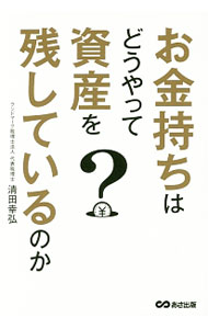 税款 - 【中古】お金持ちはどうやって資産を残しているのか / 清田幸弘 (単行本)