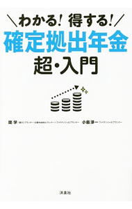 【中古】わかる！得する！確定拠出年金超・入門 / 関学 (単行本)