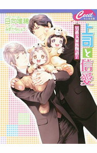 【中古】上司と信愛　−男系大家族物語− 7/ 日向唯稀 ボーイズラブ小説 (文庫)