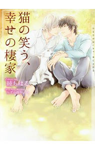 Ice Library - 【中古】猫の笑う、幸せの棲家 / 綾ちはる ボーイズラブ小説 (文庫)