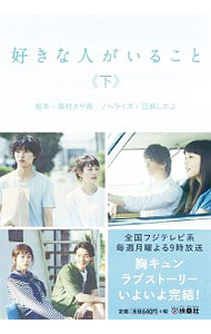 【中古】好きな人がいること 下/ 桑村さや香 (文庫)