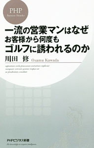 【中古】一流の営業マンはなぜお客様から何度もゴルフに誘われるのか / 川田修