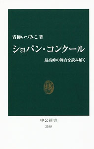 &nbsp;&nbsp;&nbsp; ショパン・コンクール 新書 の詳細 5年に一度開催されるショパン・コンクール。その歴史を俯瞰しつつ2015年大会の模様を現地からレポート。客観的な審査基準がない芸術をどう評価するか、日本人優勝者は現れるのか。コンクールを通して音楽界の未来を占う。 カテゴリ: 中古本 ジャンル: 女性・生活・コンピュータ 音楽 出版社: 中央公論新社 レーベル: 中公新書 作者: 青柳いづみこ カナ: ショパンコンクール / アオヤギイズミコ サイズ: 新書 ISBN: 4121023957 発売日: 2016/09/01 関連商品リンク : 青柳いづみこ 中央公論新社 中公新書