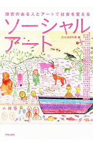 &nbsp;&nbsp;&nbsp; ソーシャルアート 単行本 の詳細 創作の原動力、活動のサポート、発信する仕掛け、横断する関係…。障害のある当事者、社会福祉施設の施設長、NPOの代表、アーティスト、アートプロデューサーらが実践する「アート×福祉×仕事」25の現場を紹介する。 カテゴリ: 中古本 ジャンル: 女性・生活・コンピュータ 芸術・美術 出版社: 学芸出版社 レーベル: 作者: たんぽぽの家 カナ: ソーシャルアート / タンポポノイエ サイズ: 単行本 ISBN: 4761526306 発売日: 2016/10/01 関連商品リンク : たんぽぽの家 学芸出版社