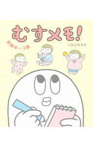 【中古】むすメモ！ / つかさちずる (新書)