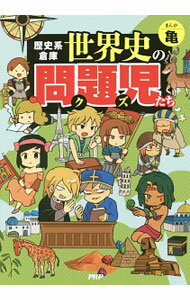 【中古】歴史系倉庫世界史の問題児（クズ）たち / 亀 (単行本)