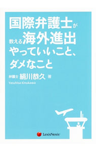 【中古】国際弁護士が教える海外進出やっていいこと、ダメなこと / 絹川恭久 (単行本)