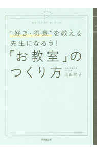 &nbsp;&nbsp;&nbsp; 「お教室」のつくり方 単行本 の詳細 お教室支援のプロが、「生徒さんに長く愛されるお教室のつくり方」を紹介。開業にかかるお金と手続き、コンセプトの考え方、ウェブツールを使った生徒さんの募集方法などを解説する。書き込みページあり。 カテゴリ: 中古本 ジャンル: ビジネス 企業・経営 出版社: 同文舘出版 レーベル: DO　BOOKS 作者: 池田範子（1975−） カナ: オキョウシツノツクリカタ / イケダノリコ サイズ: 単行本 ISBN: 4495535612 発売日: 2016/09/01 関連商品リンク : 池田範子（1975−） 同文舘出版 DO　BOOKS