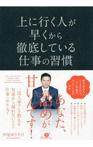 【中古】上に行く人が早くから徹底している仕事の習慣 / 中尾ゆうすけ (単行本)