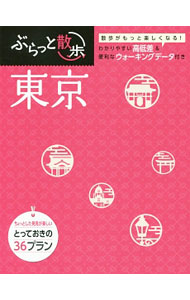 【中古】ぶらっと散歩コース　東京　【2版】 / 昭文社 (単行本)