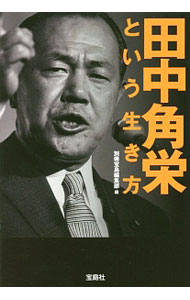 【中古】田中角栄という生き方 / 宝島社